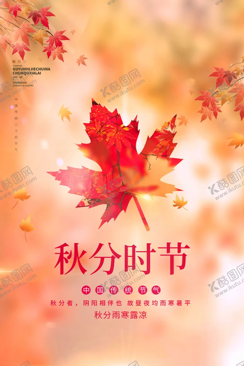 编号：82754510230257209292【酷图网】源文件下载-秋分