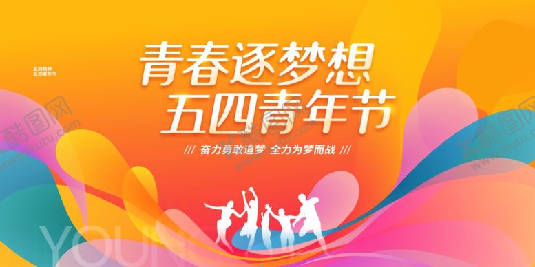 编号：50667304221600568727【酷图网】源文件下载-五四青年节