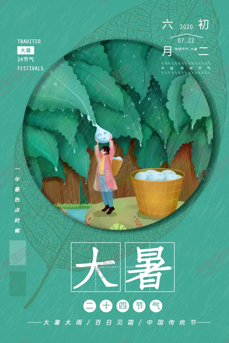 编号：87264006271628318188【酷图网】源文件下载-大暑海报