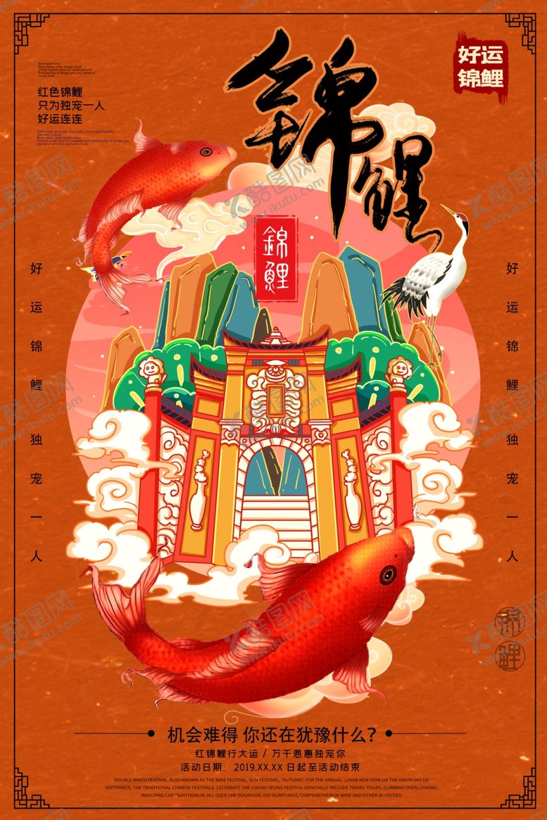 编号：60406409091626386965【酷图网】源文件下载-锦鲤