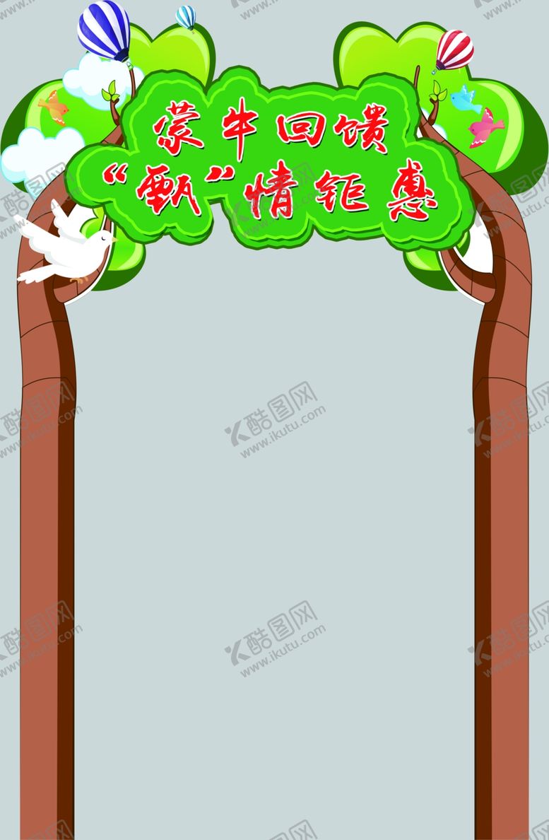 编号：13970205111034293131【酷图网】源文件下载-树蒙牛回馈