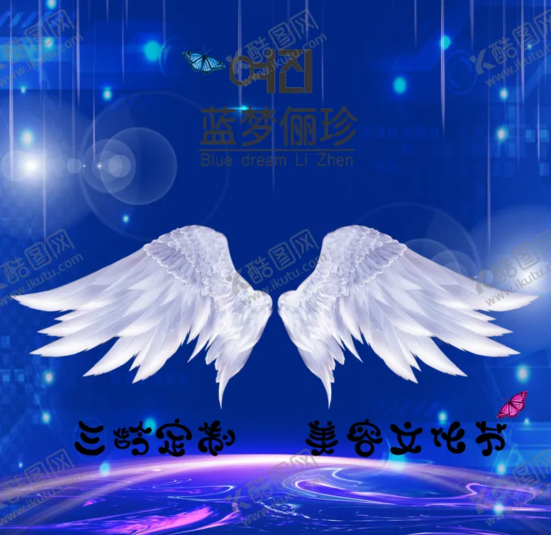 编号：33679909141805207688【酷图网】源文件下载-美容养生文化节翅膀背景墙