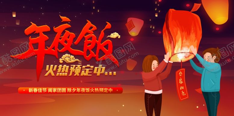 编号：16050109101419335540【酷图网】源文件下载-年夜饭