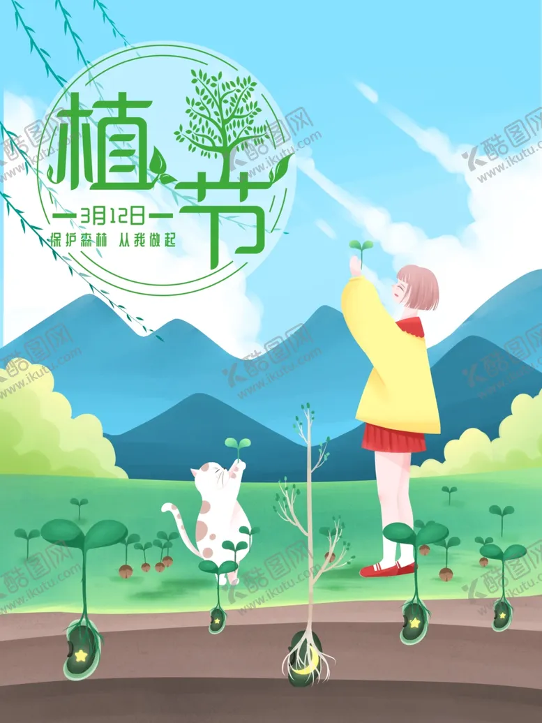 编号：62209110200358412889【酷图网】源文件下载-312植树节