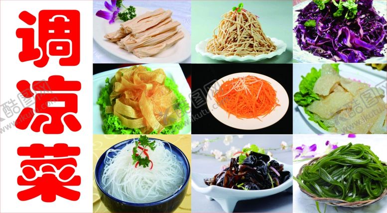 编号：32363910012123429236【酷图网】源文件下载-凉菜图片