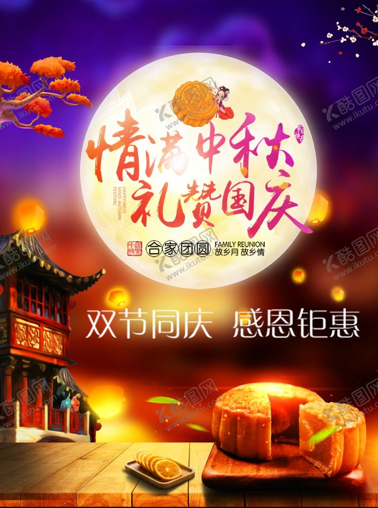 编号：67206409290846469832【酷图网】源文件下载-迎中秋庆国庆