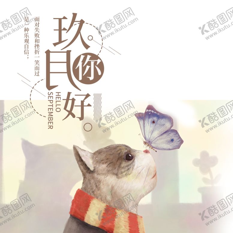 编号：10100005091734149682【酷图网】源文件下载-九月你好