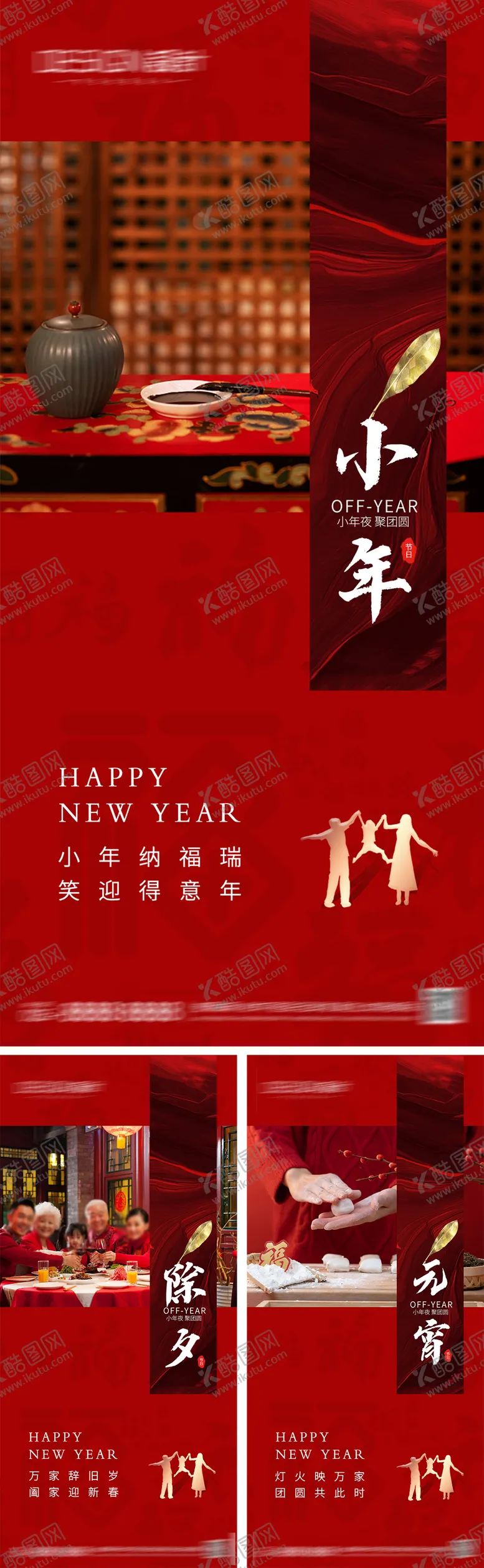 编号：41679401110111133120【酷图网】源文件下载-小年除夕元宵节系列海报