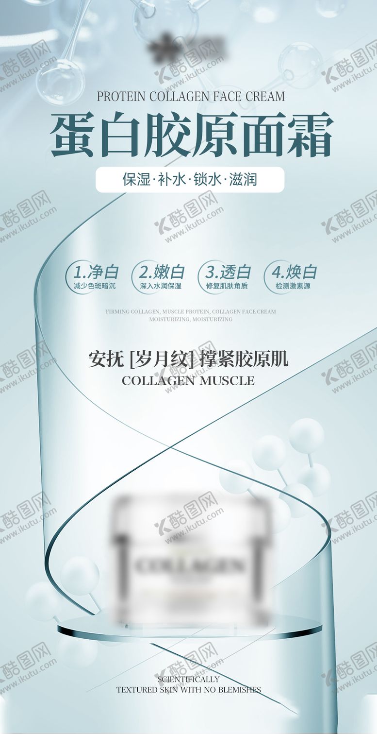 编号：11275205020553548608【酷图网】源文件下载-护肤品海报
