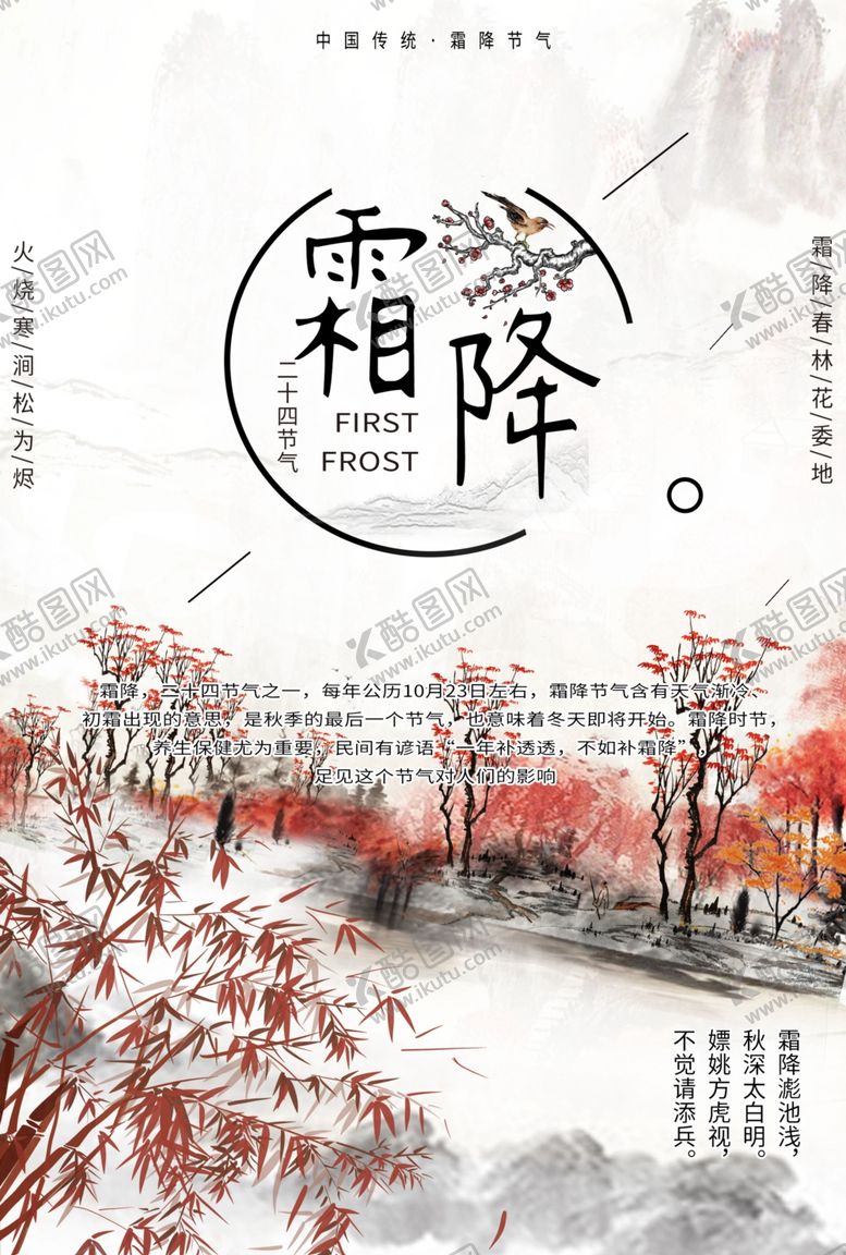 编号：47574709180233521880【酷图网】源文件下载-霜降