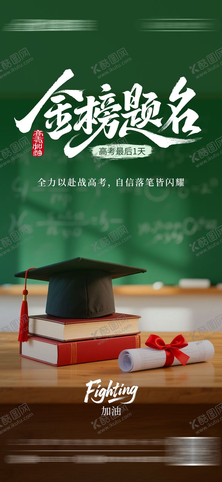 编号：33320306152100179156【酷图网】源文件下载-高考海报