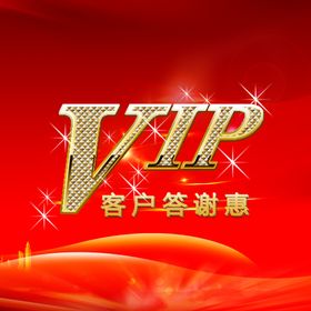 VIP客户答谢惠背景