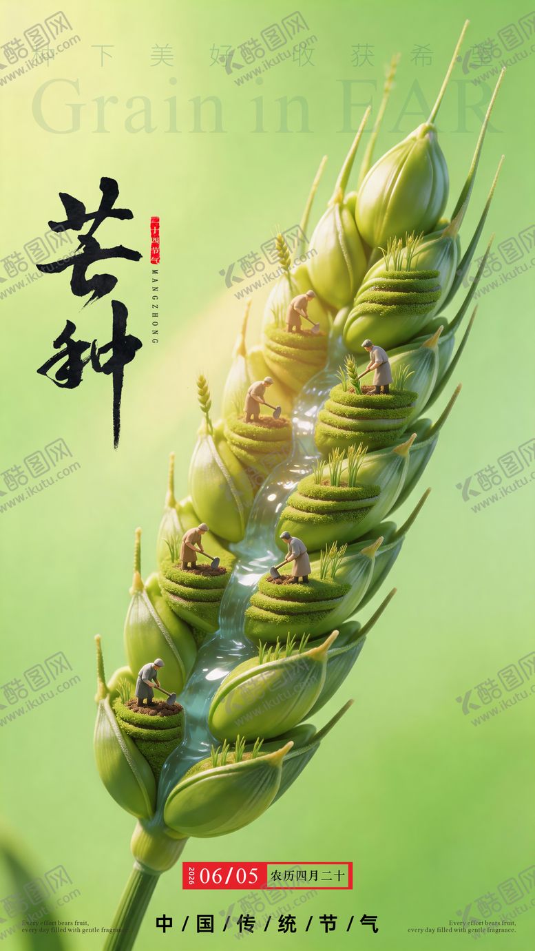 编号：43924205240209281860【酷图网】源文件下载-芒种海报