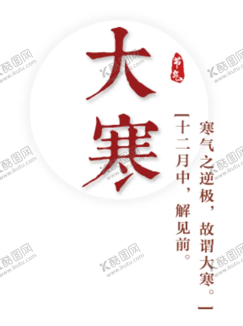 编号：16682507061954257196【酷图网】源文件下载-大寒海报