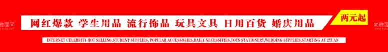 编号：98248111251712129838【酷图网】源文件下载-百货店玩具文具店婚庆用品横幅