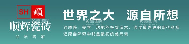 编号：68740109220128478942【酷图网】源文件下载-顺辉瓷砖