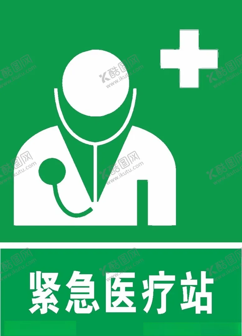 编号：12730812111430303020【酷图网】源文件下载-紧急医疗站