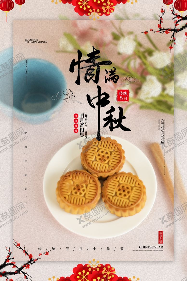 编号：75533907091847565770【酷图网】源文件下载-中秋节海报