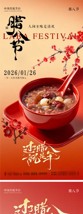 腊八节系列朋友圈海报