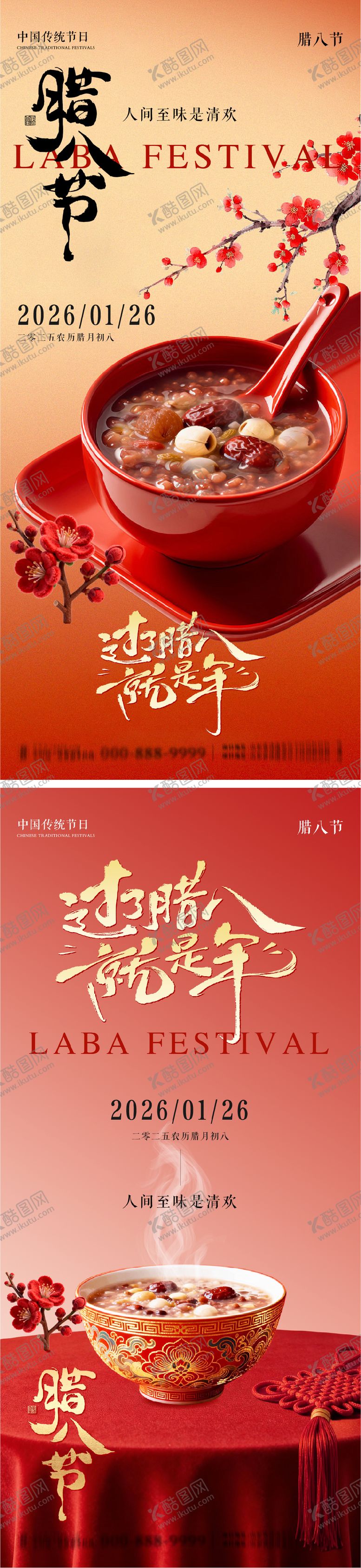编号：47083601230206317792【酷图网】源文件下载-腊八节系列朋友圈海报