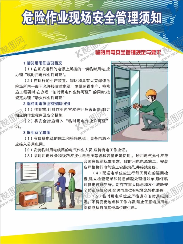 编号：26001512240259448961【酷图网】源文件下载-危险作业现场安全管理