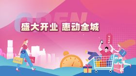 盛大开业展板