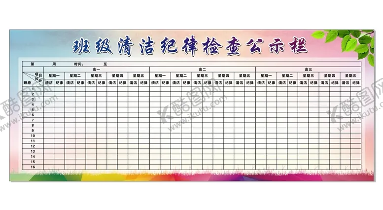 编号：26430512071838412796【酷图网】源文件下载-班级清洁纪律检查公示栏