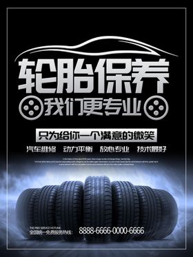 汽车轮胎保养海报图片