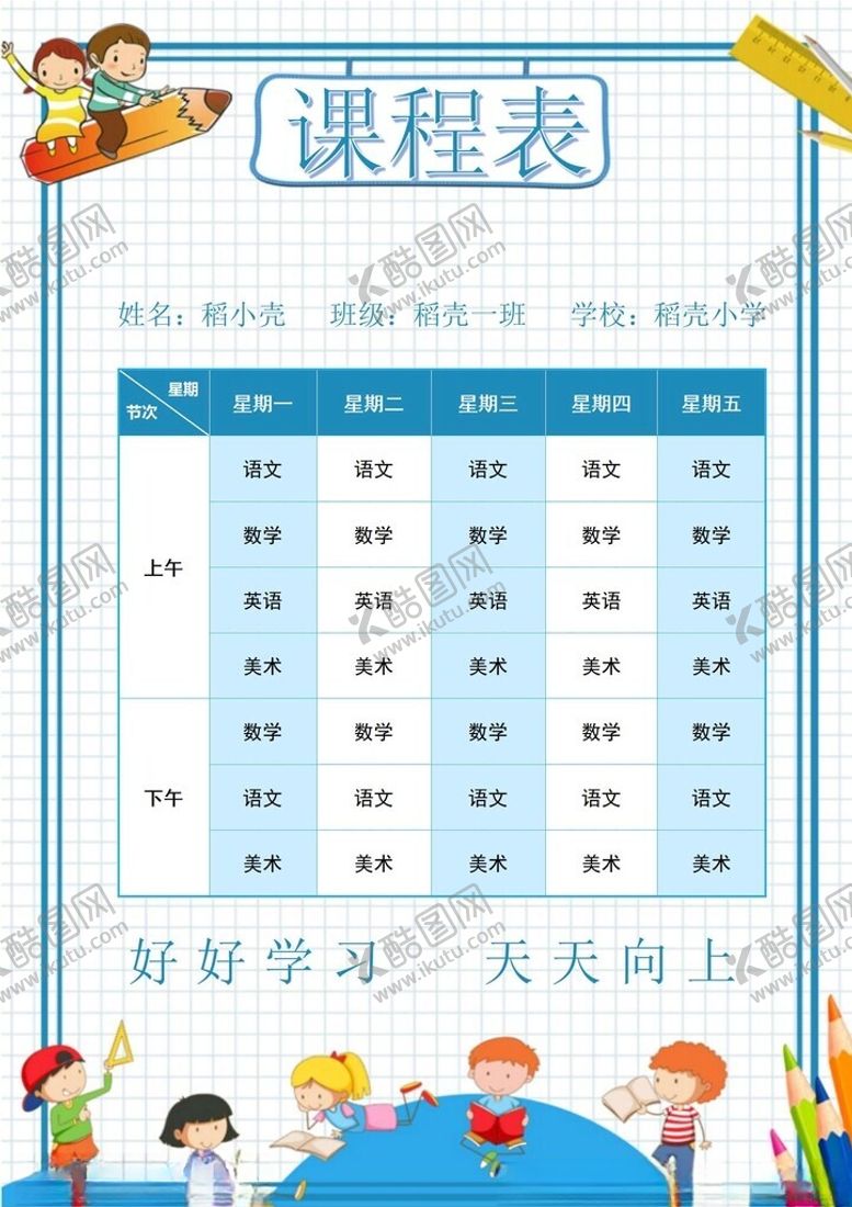 编号：47289002262007182188【酷图网】源文件下载-课程表