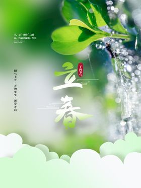 地产立春节气海报