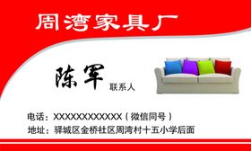 周湾家具厂名片
