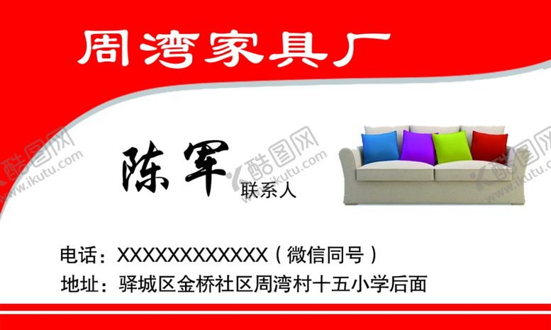 编号：91904411011534409017【酷图网】源文件下载-周湾家具厂名片