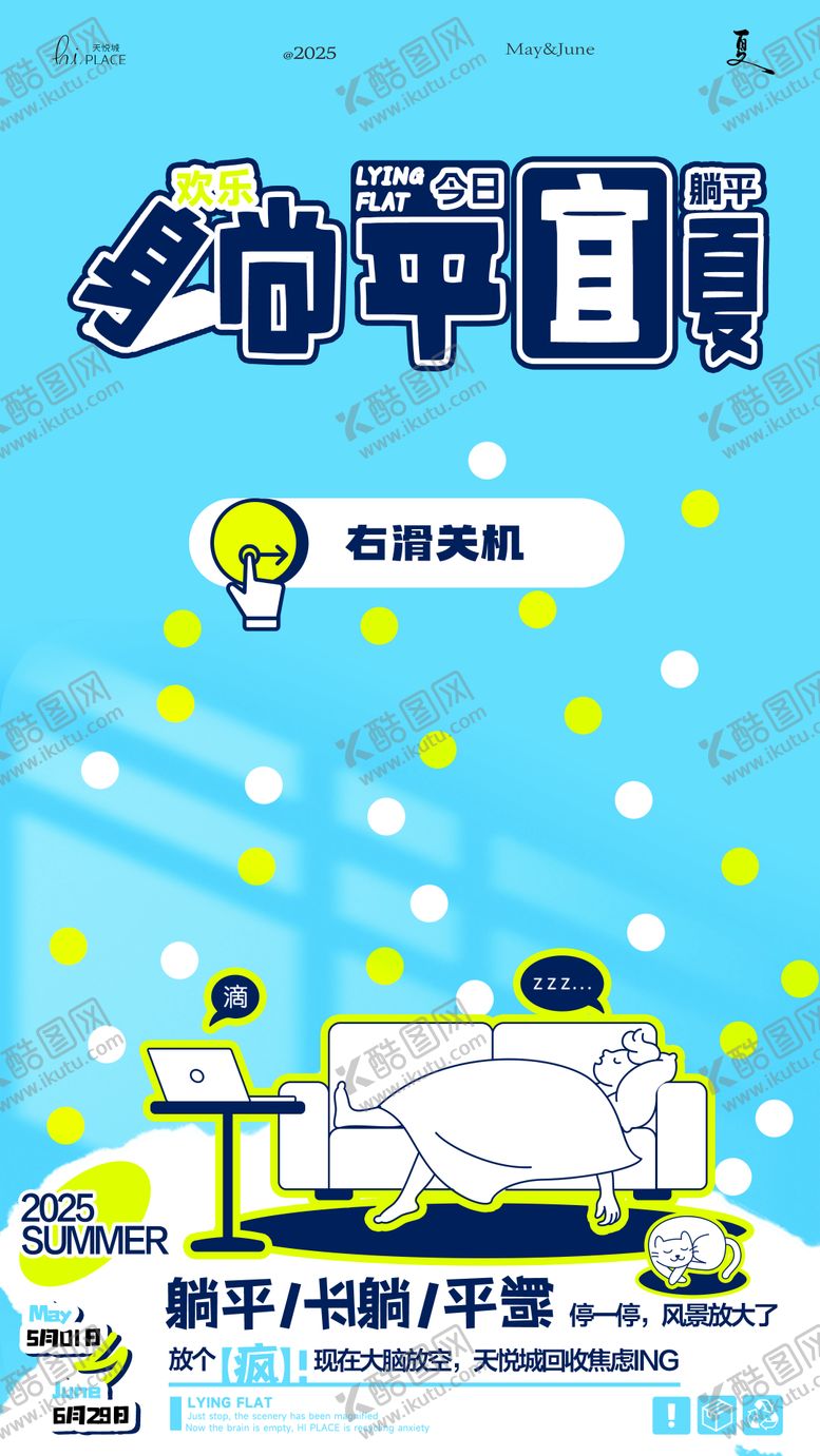 编号：24851006160052442606【酷图网】源文件下载-躺平宜夏