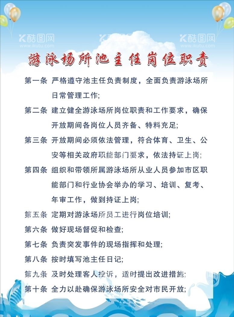 编号：32428803101846507051【酷图网】源文件下载-游泳场所池主任岗位职责