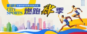 城市运动会