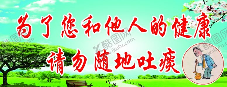 编号：68687009260611292300【酷图网】源文件下载-请勿随地吐痰