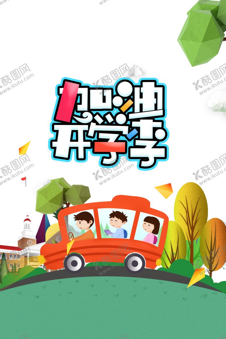编号：13461709271037342484【酷图网】源文件下载-开学季素材