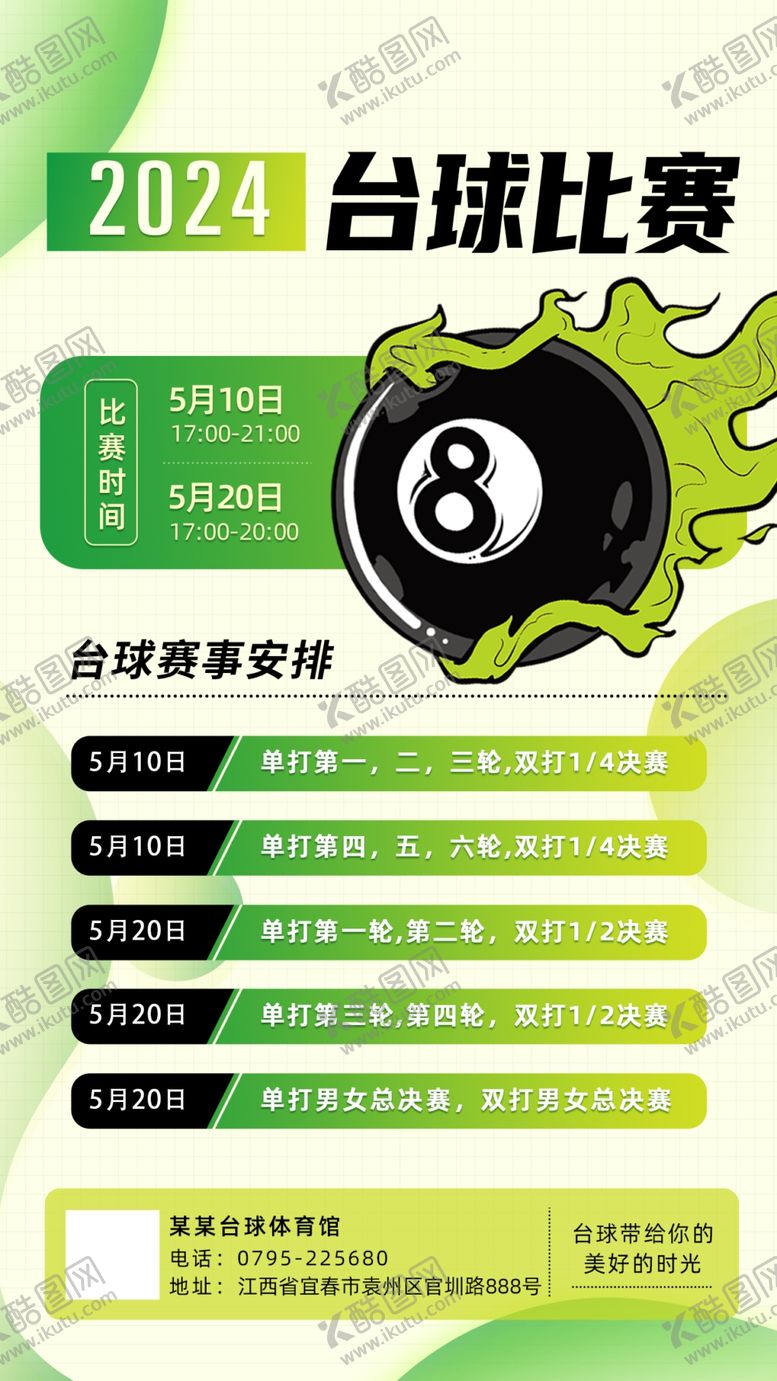 编号：52692605240451358983【酷图网】源文件下载-2024台球比赛赛程表