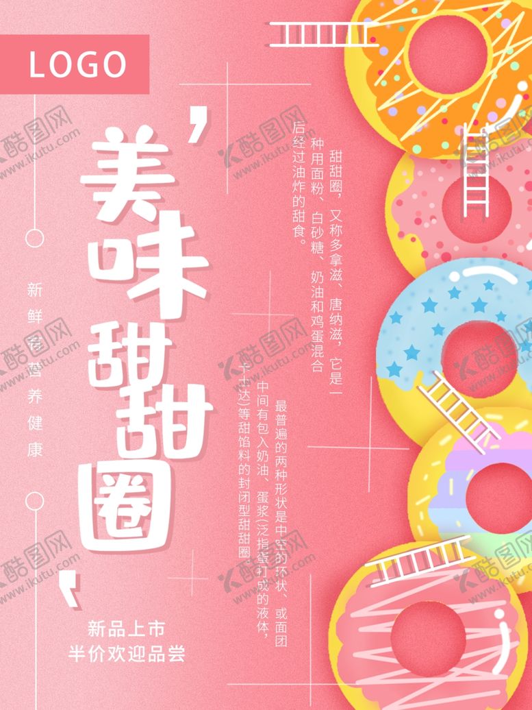 编号：89730912220057336594【酷图网】源文件下载-甜甜圈.