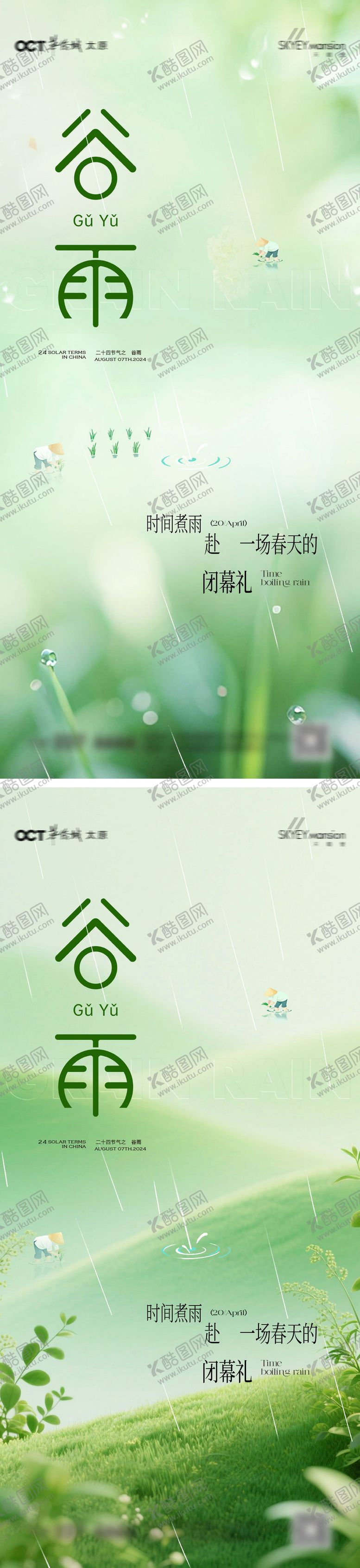 编号：42486504100201407491【酷图网】源文件下载-谷雨系列海报