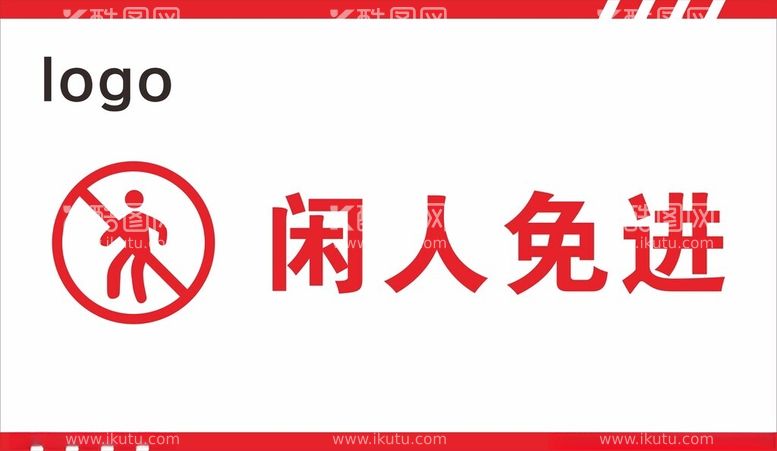 编号：45951612090532071426【酷图网】源文件下载-闲人免进