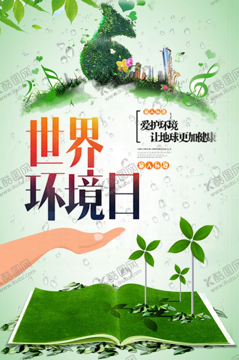 编号：73390709231351532900【酷图网】源文件下载-世界环境日