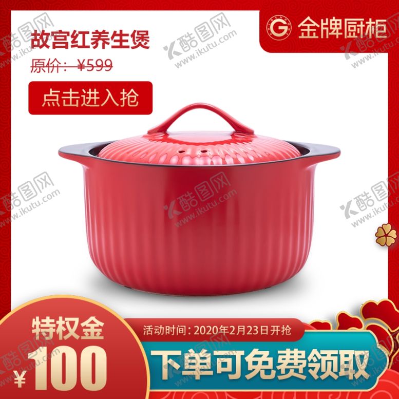 编号：96126310161755171789【酷图网】源文件下载-养生煲特权金主图