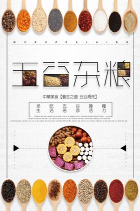 清新五谷杂粮海报