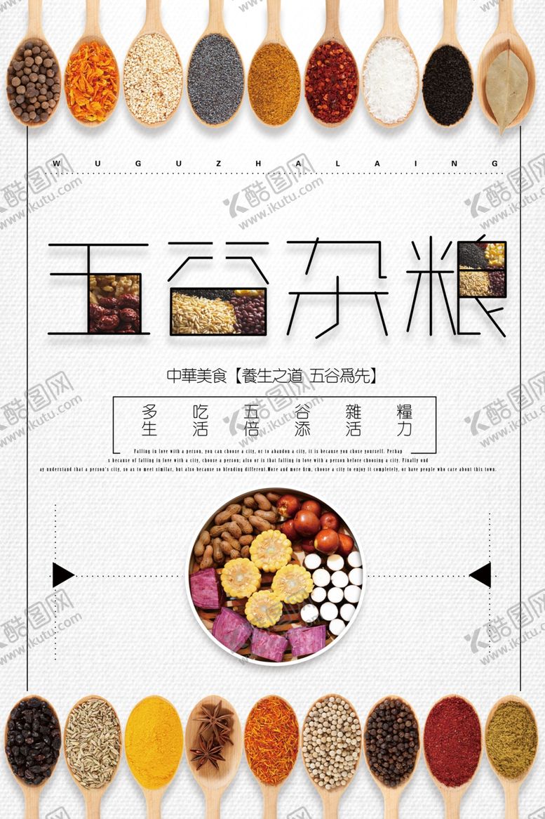 编号：54255309221331449306【酷图网】源文件下载-清新五谷杂粮海报
