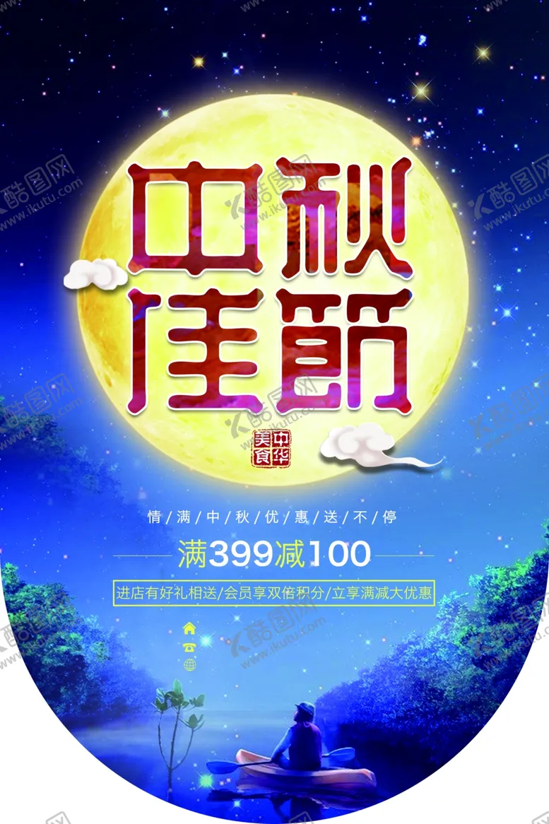 编号：43270605010340275767【酷图网】源文件下载-中秋