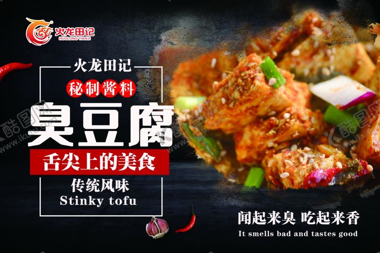 编号：33650709210949263278【酷图网】源文件下载-火龙田记臭豆腐灯箱