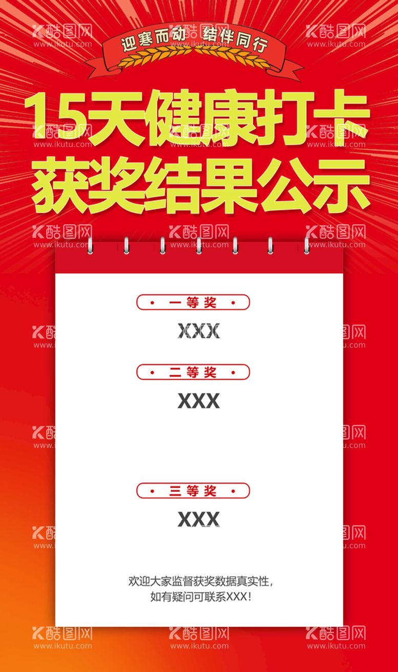 编号：41680909121927313489【酷图网】源文件下载-健康打卡结果公示海报