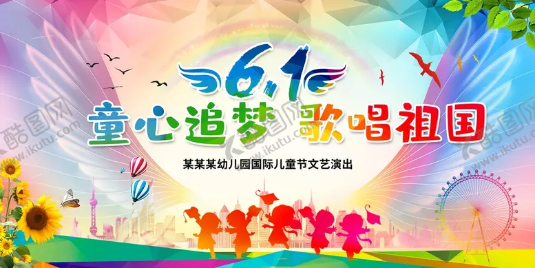 编号：16534709211319562057【酷图网】源文件下载-六一