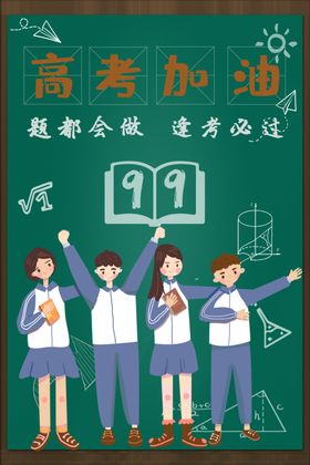 高考加油